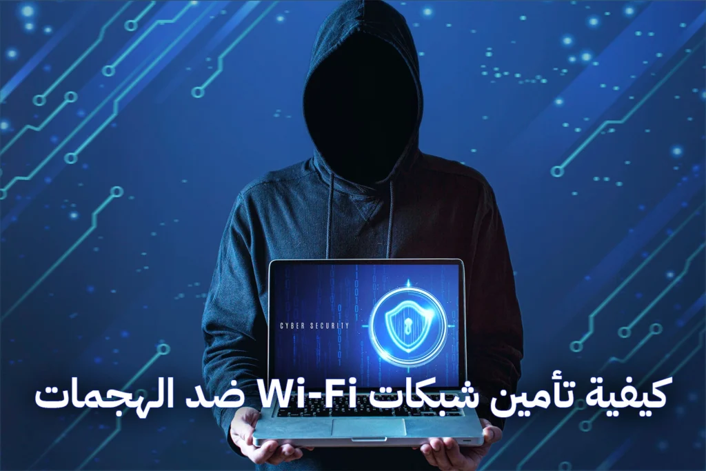 كيفية تأمين شبكات Wi-Fi ضد الهجمات - لماذا يعتبر تأمين الشبكات اللاسلكية مهمًا؟