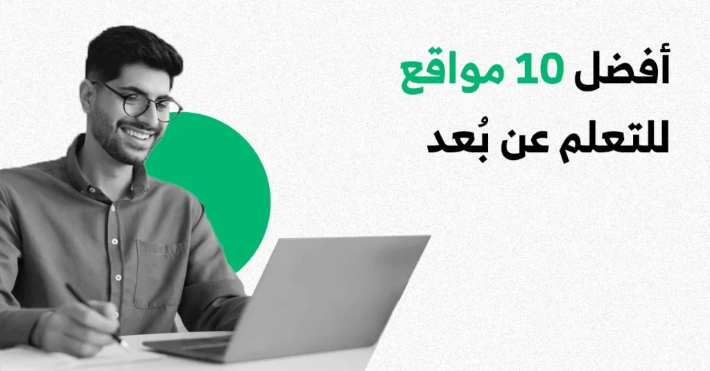 أفضل 10 مواقع للتعلم عن بعد بشهادة مجانية