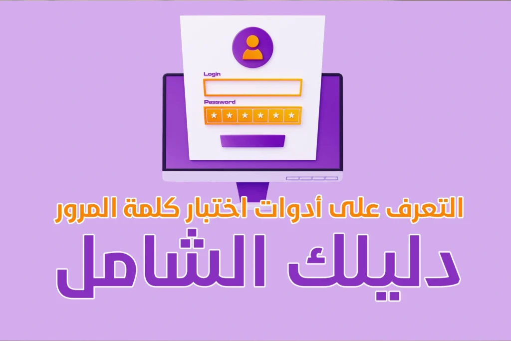 ما هي أدوات اختبار كلمة المرور؟